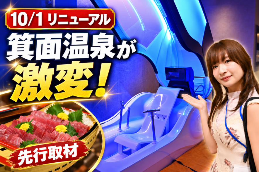 箕面温泉スパーガーデンリニューアル