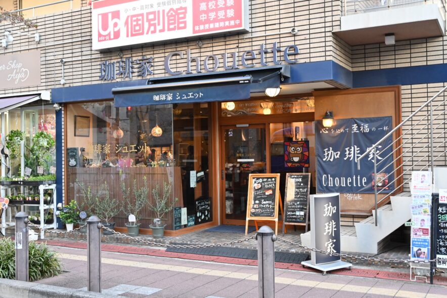 珈琲家Chouette