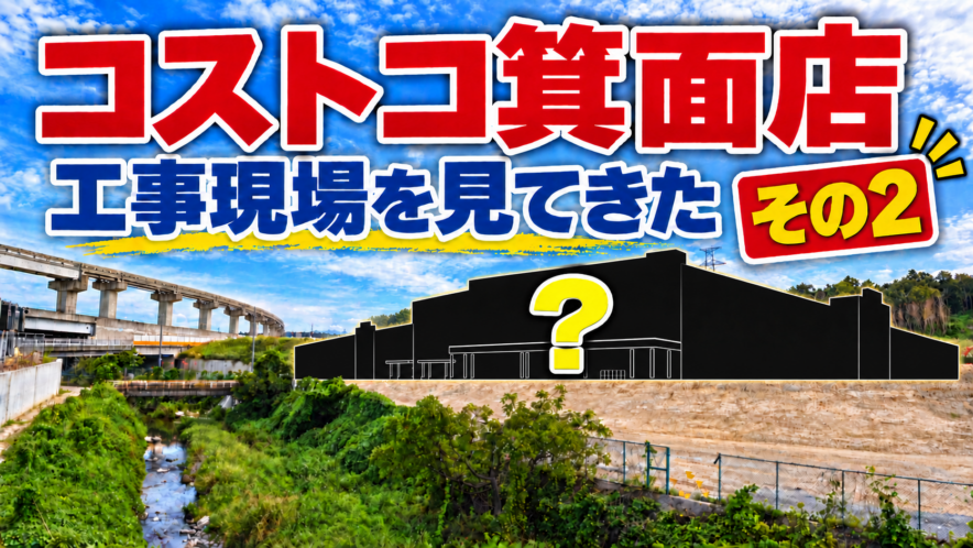 コストコ箕面