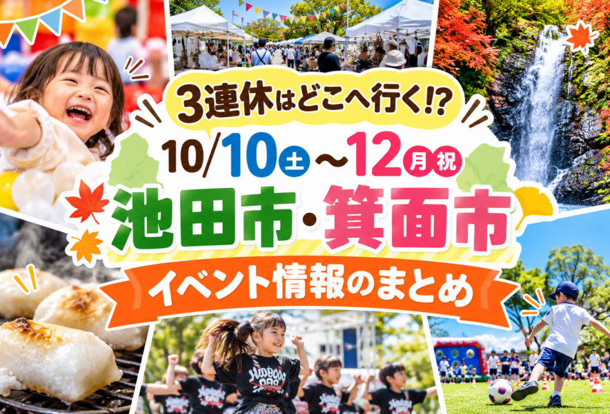池田市・箕面市のイベント情報のまとめ