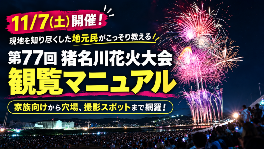第77回猪名川花火大会　おすすめスポット
